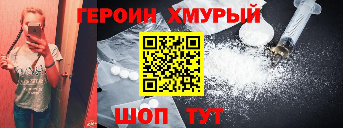 Героин хмурый Губкинский